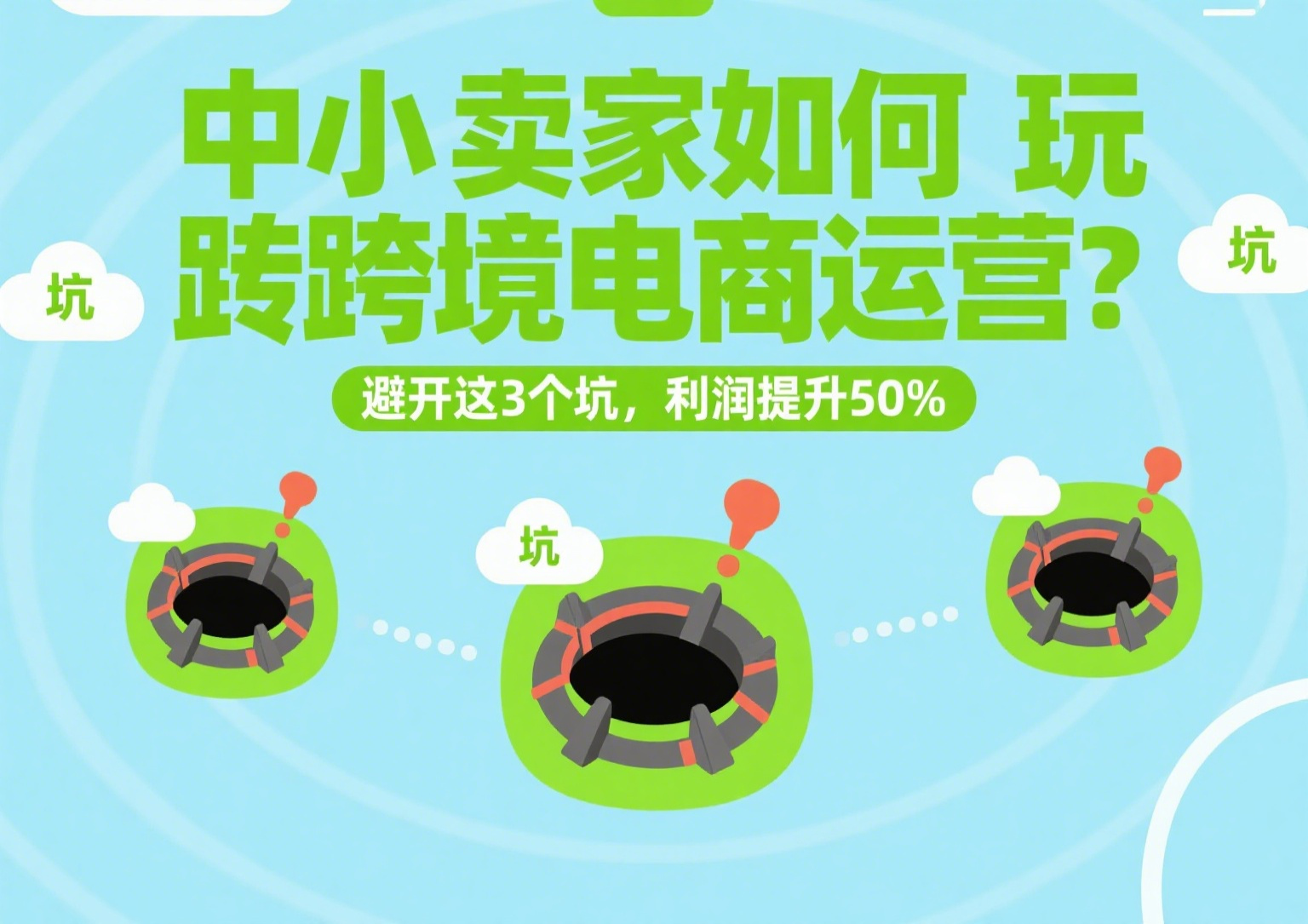 中小卖家如何玩转跨境电商运营？避开这3个坑，利润提升50%