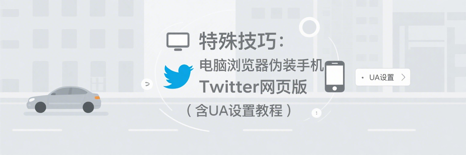 特殊技巧：电脑浏览器伪装手机访问Twitter网页版（含UA设置教程）