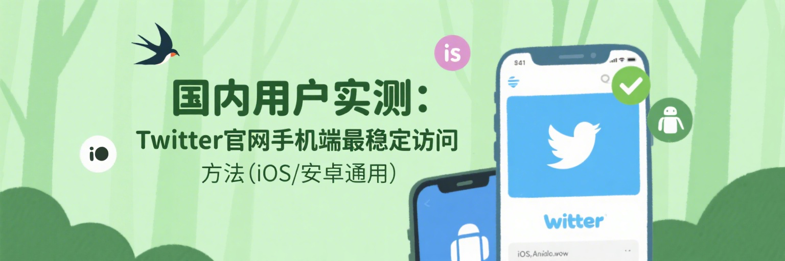 国内用户实测：Twitter官网手机端最稳定访问方法｜iOS/安卓通用