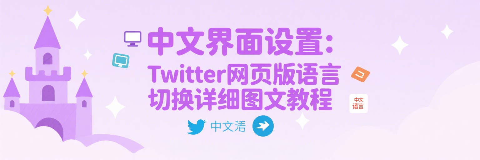 中文界面设置：Twitter网页版语言切换详细图文教程