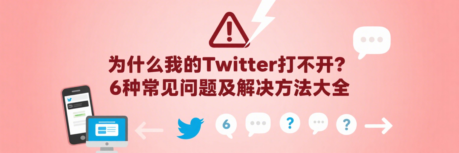 为什么我的Twitter打不开？6种常见问题及解决方法大全
