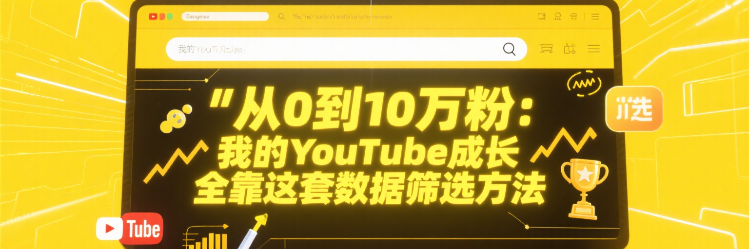 从0到10万粉：我的YouTube成长全靠这套数据筛选方法