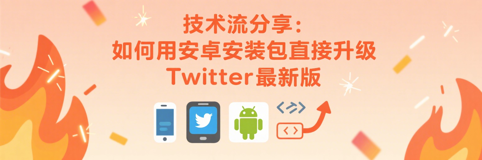 技术流分享：如何用安卓安装包直接升级Twitter最新版
