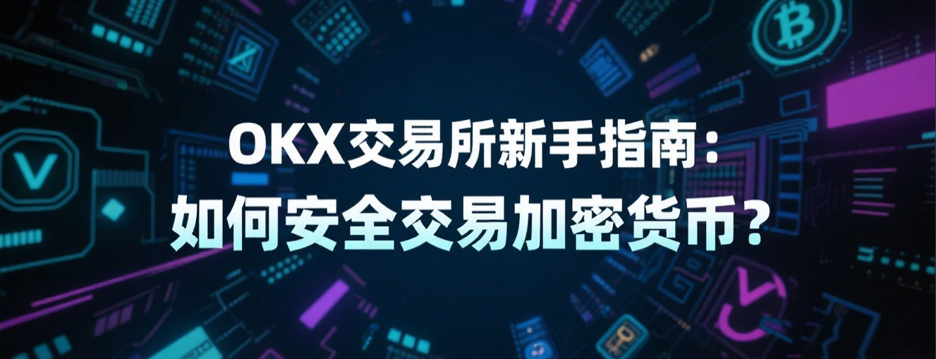 OKX交易所新手指南:如何安全交易加密货币?