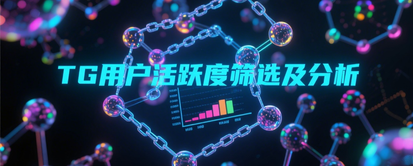 TG用户活跃度筛选及分析