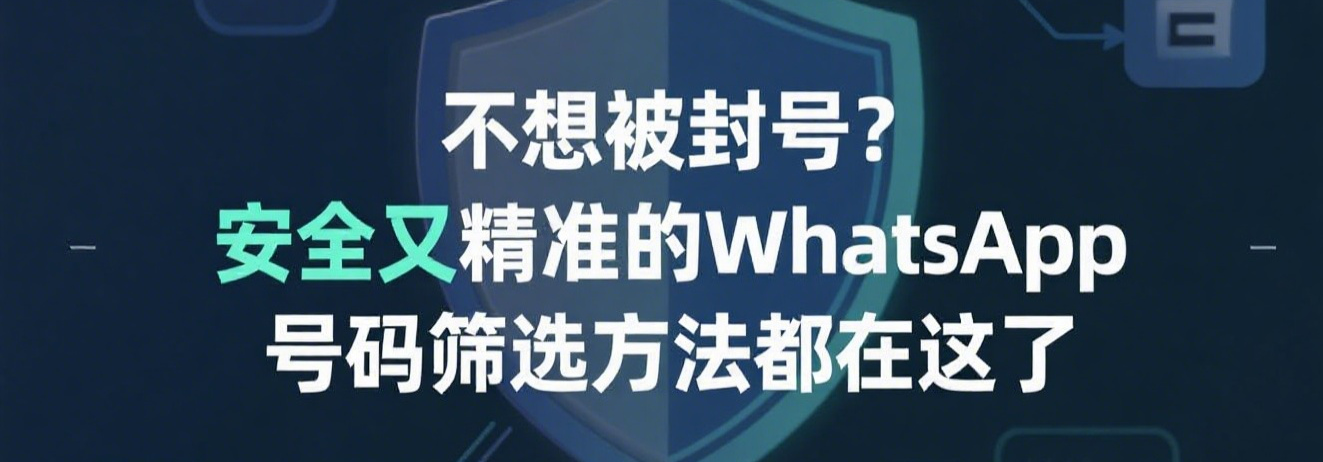 不想被封号？安全又精准的WhatsApp号码筛选方法都在这了
