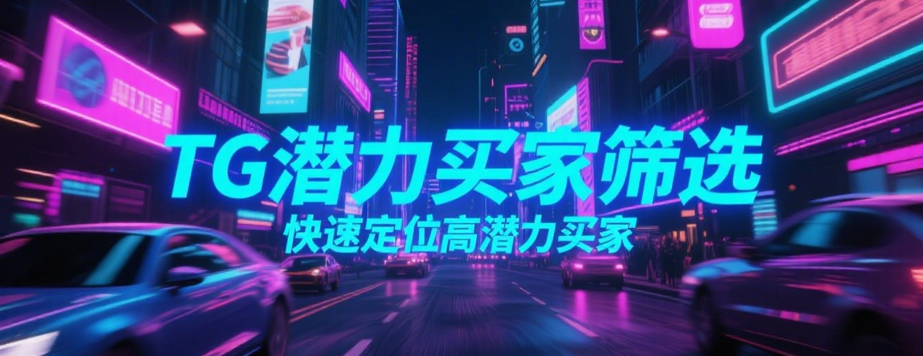 TG潜力买家筛选,快速定位高潜力买家