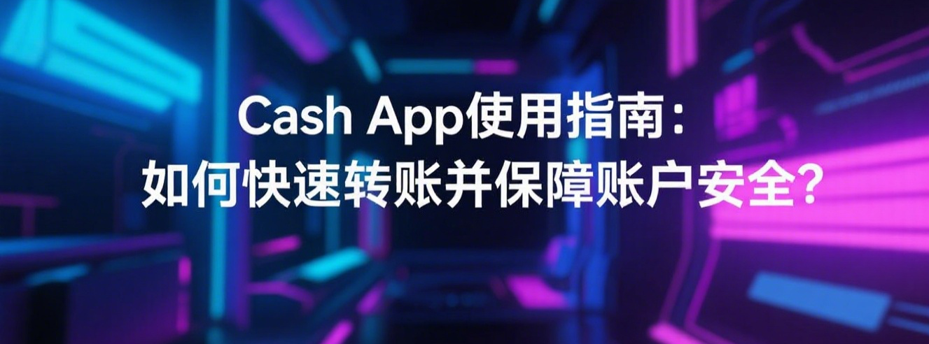 Cash App使用指南：如何快速转账并保障账户安全？