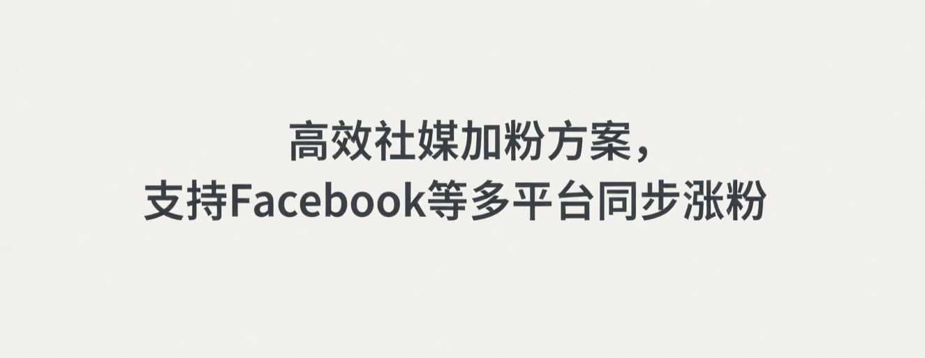 高效社媒加粉方案，支持Facebook等多平台同步涨粉