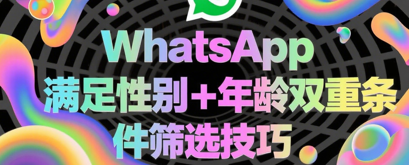 WhatsApp满足性别+年龄双重条件筛选技巧