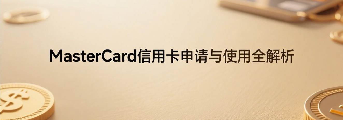 MasterCard信用卡申请与使用全解析