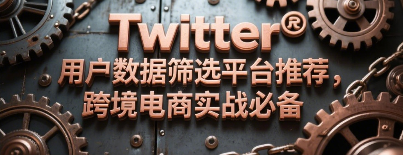 Twitter用户数据筛选平台推荐，跨境电商实战必备