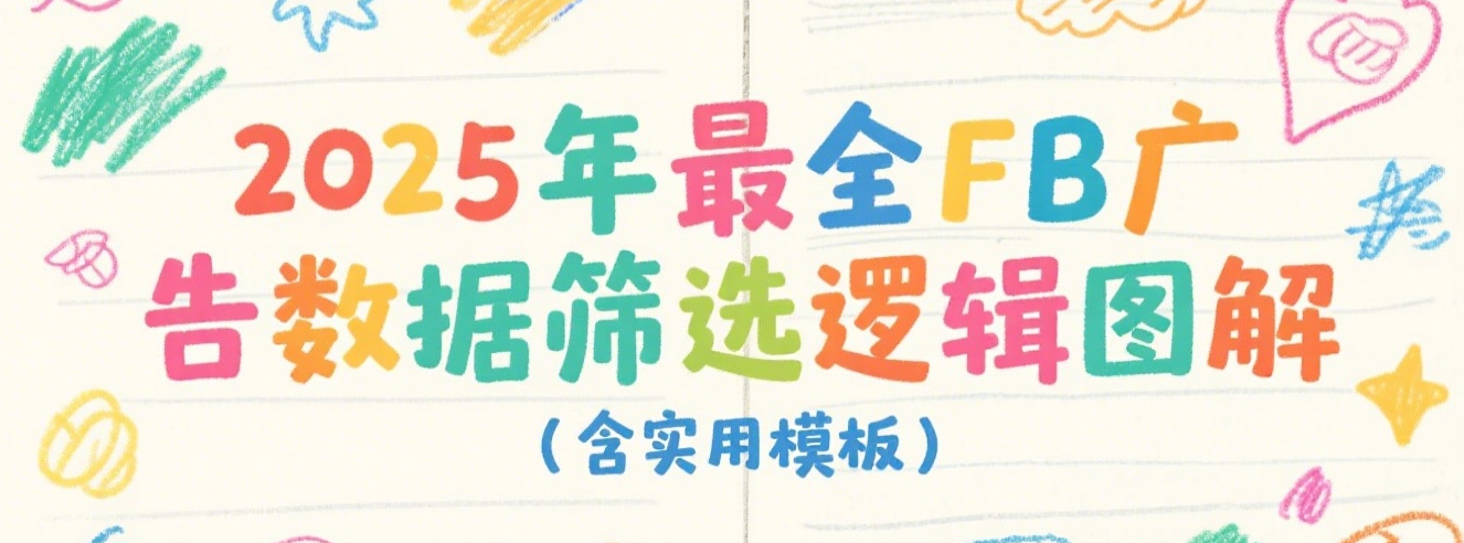2025年最全FB广告数据筛选逻辑图解（含实用模板）