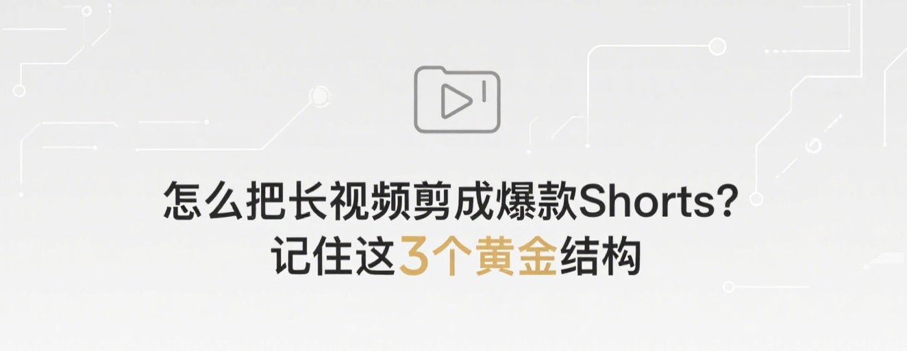 Youtube怎么把长视频剪成爆款Shorts？记住这3个黄金结构
