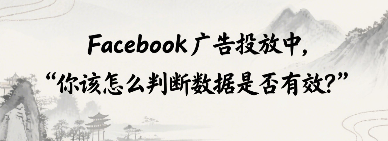 Facebook广告投放中，你该怎么判断数据是否有效？