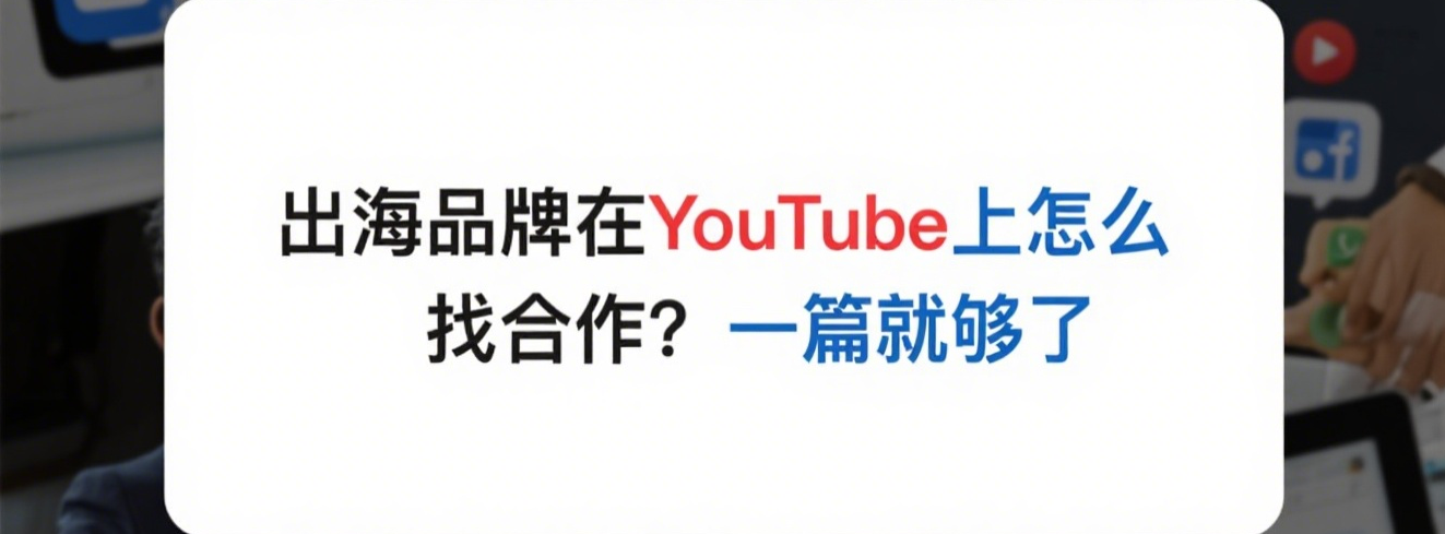 出海品牌如何在YouTube找合作？这篇教你高效对接红人