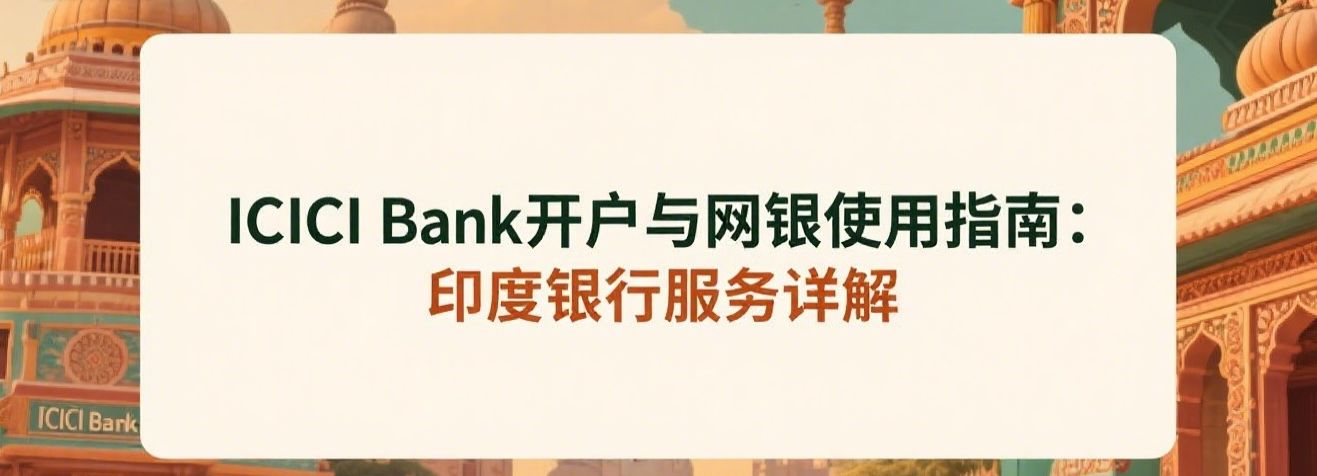 ICICI Bank开户与网银使用指南:印度银行服务详解