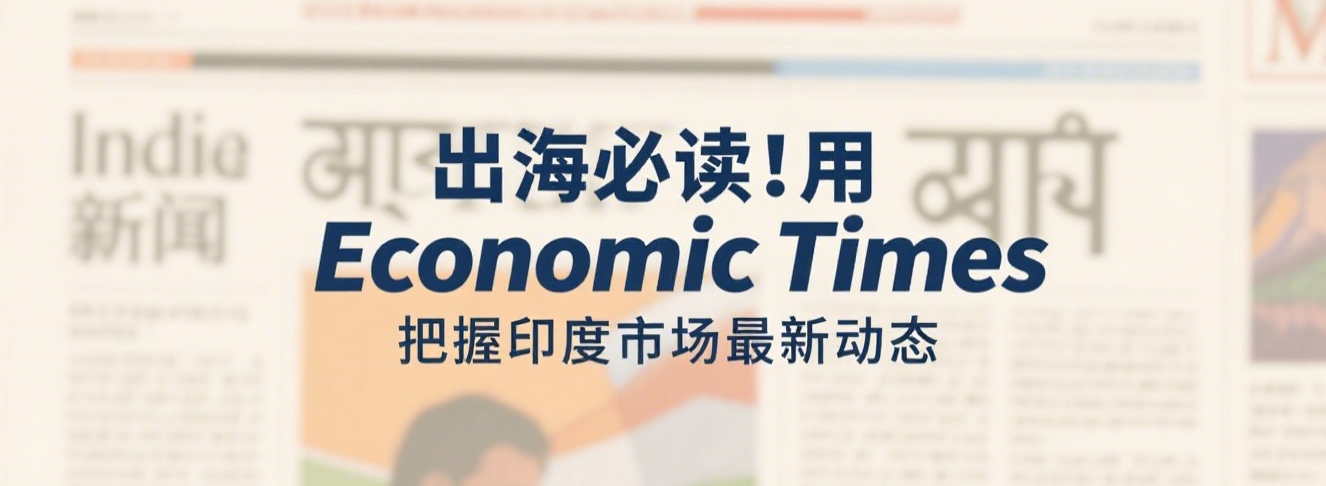 出海必读!用 Economic Times 把握印度市场最新动态