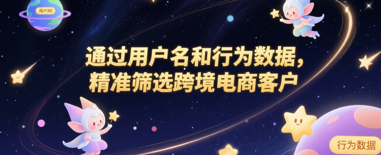 通过用户名和行为数据，精准筛选跨境电商客户