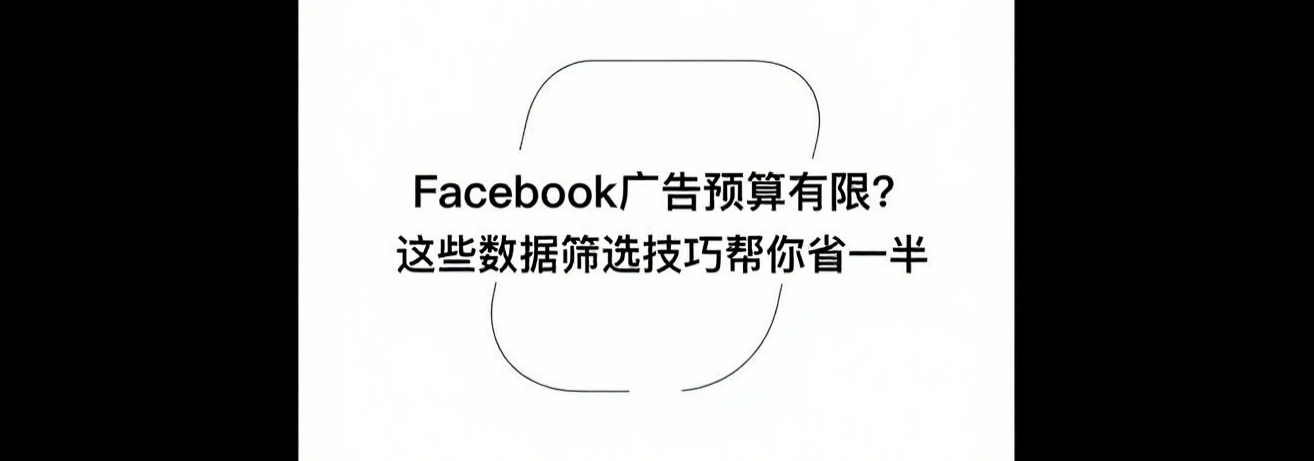 Facebook广告预算有限？这些数据筛选技巧帮你省一半