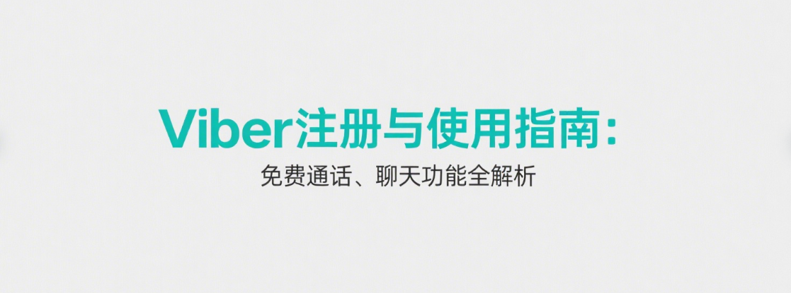 Viber注册与使用指南：免费通话、聊天功能全解析