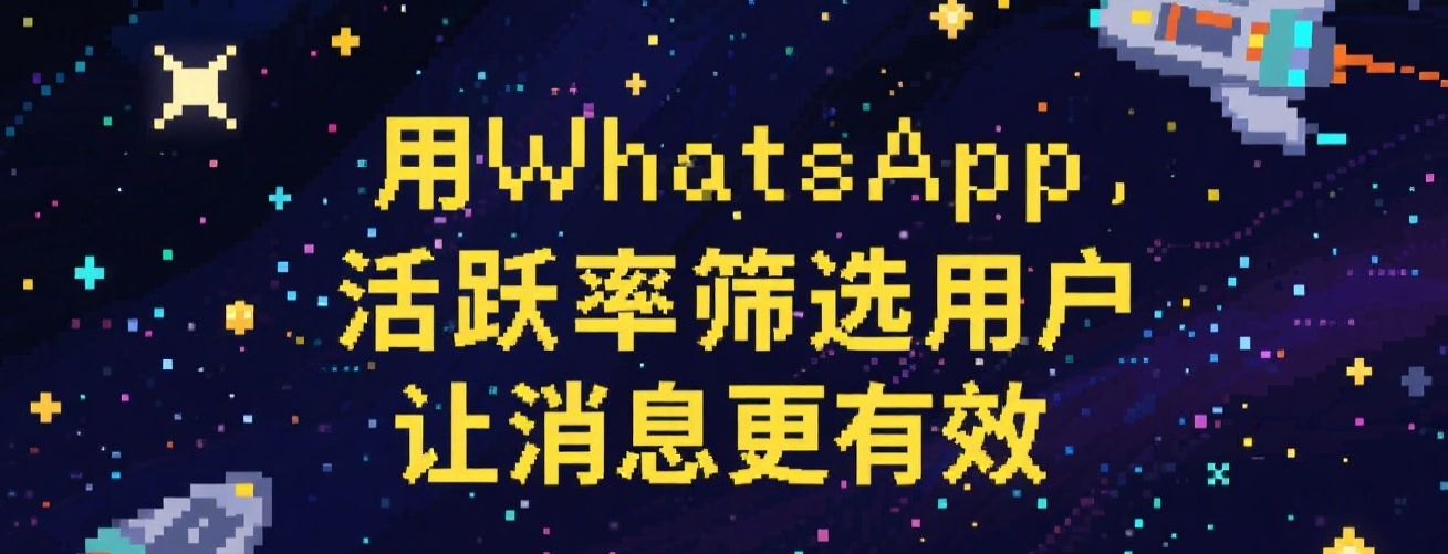 用WhatsApp活跃率筛选用户，让消息更有效