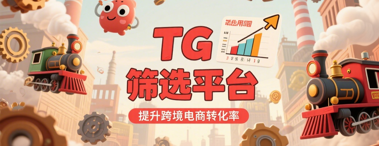TG活跃用户筛选平台,提升跨境电商转化率