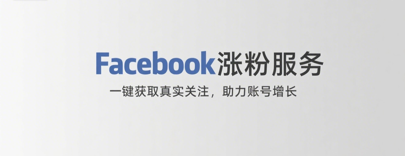 Facebook涨粉服务，一键获取真实关注，助力账号增长