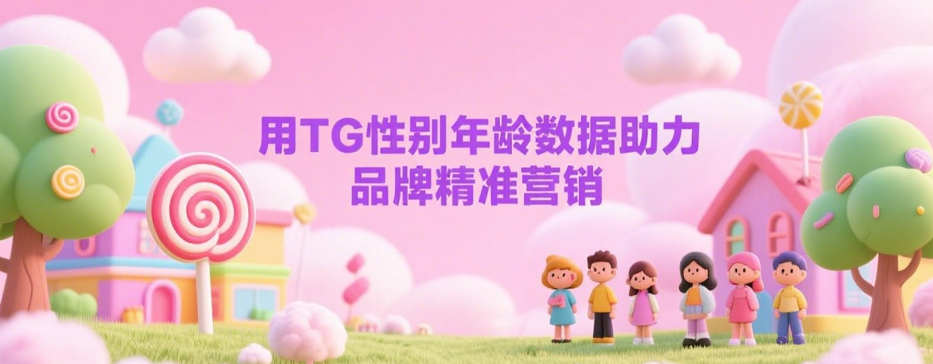 用TG性别年龄数据助力品牌精准营销
