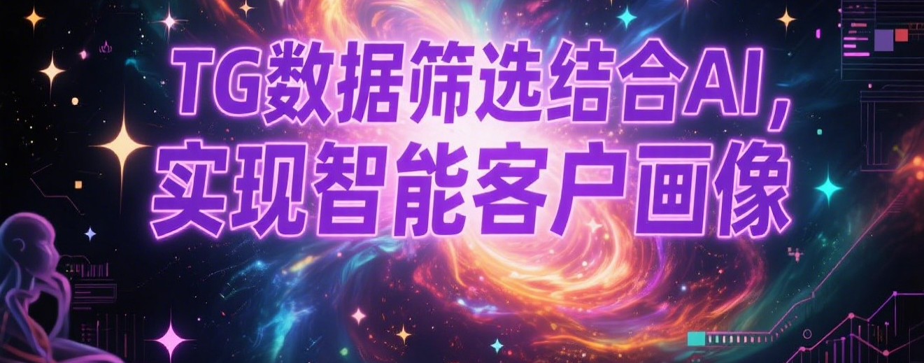 TG数据筛选结合AI，实现智能客户画像