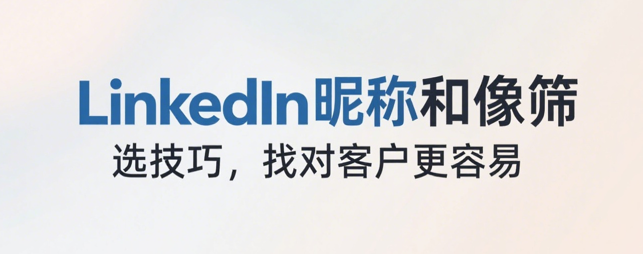 LinkedIn昵称和头像筛选技巧，找对客户更容易