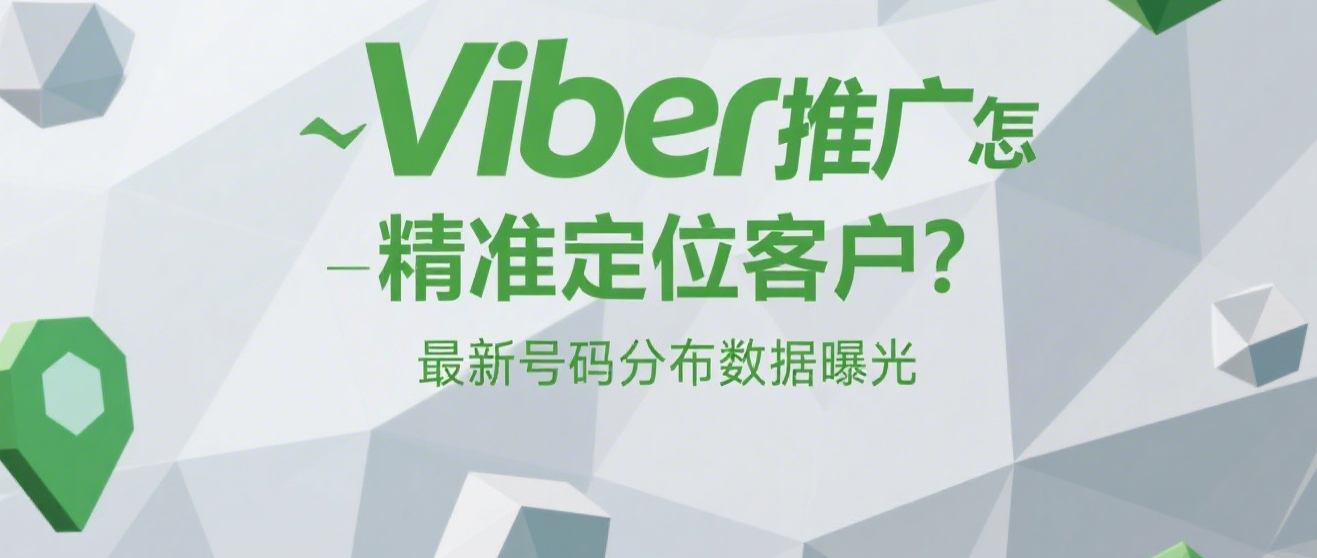 Viber推广怎么精准定位客户？最新号码分布数据曝光