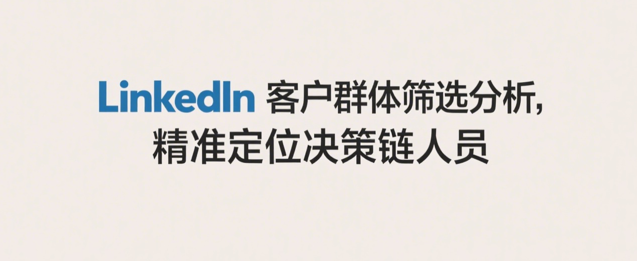 LinkedIn客户群体筛选分析，精准定位决策链人员