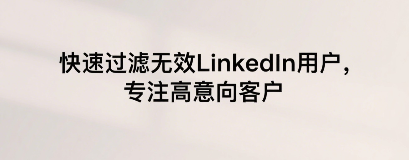 快速过滤无效LinkedIn用户，专注高意向客户