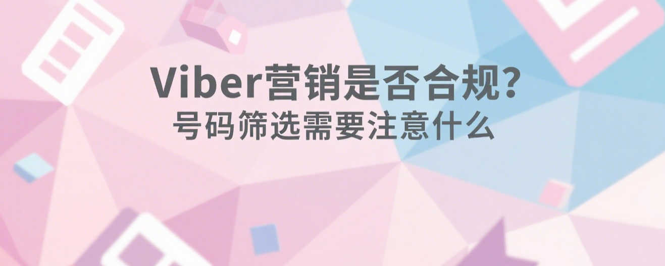 Viber营销是否合规？号码筛选需要注意什么