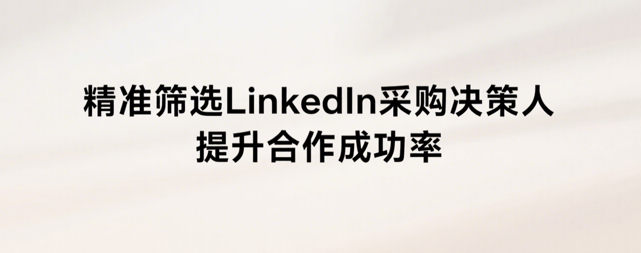 精准筛选LinkedIn采购决策人，提升合作成功率