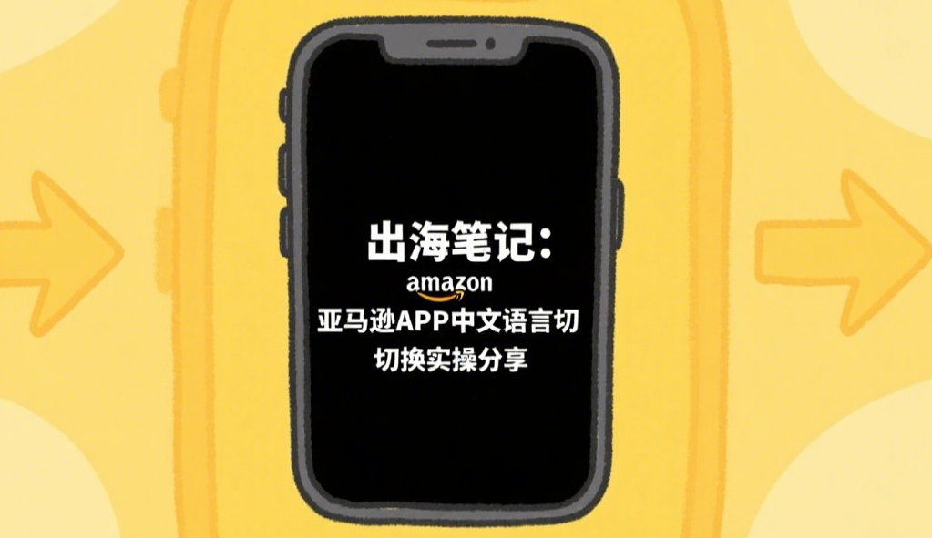 出海笔记：亚马逊APP中文语言切换实操分享