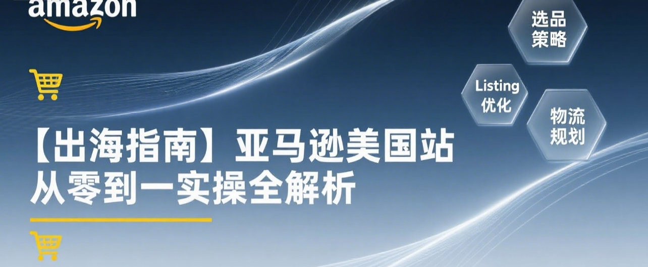 【出海指南】亚马逊美国站从零到一实操全解析