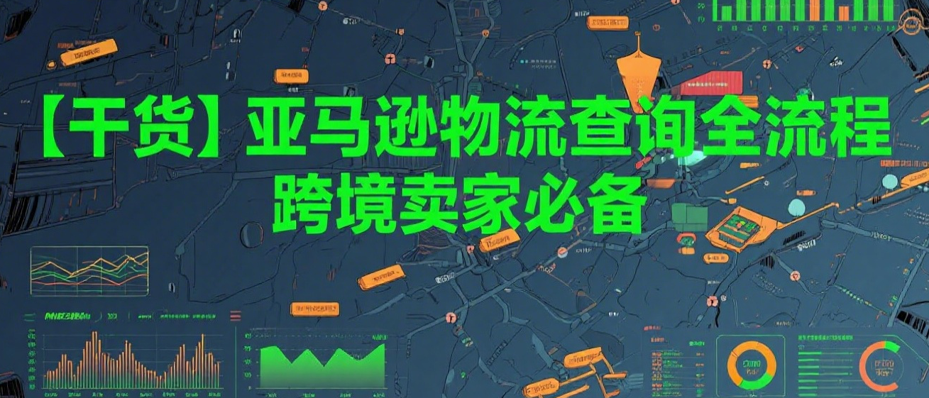 【干货】亚马逊物流查询全流程，跨境卖家必备