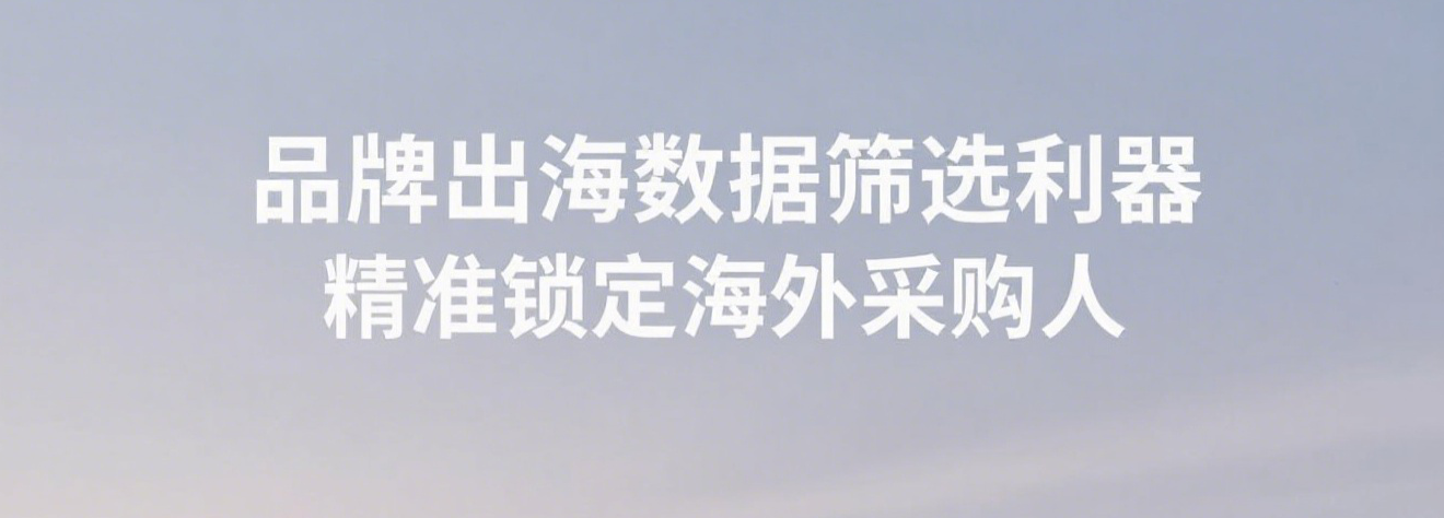品牌出海数据筛选利器，精准锁定海外采购人