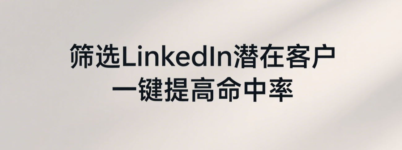 筛选LinkedIn潜在客户，一键提高命中率