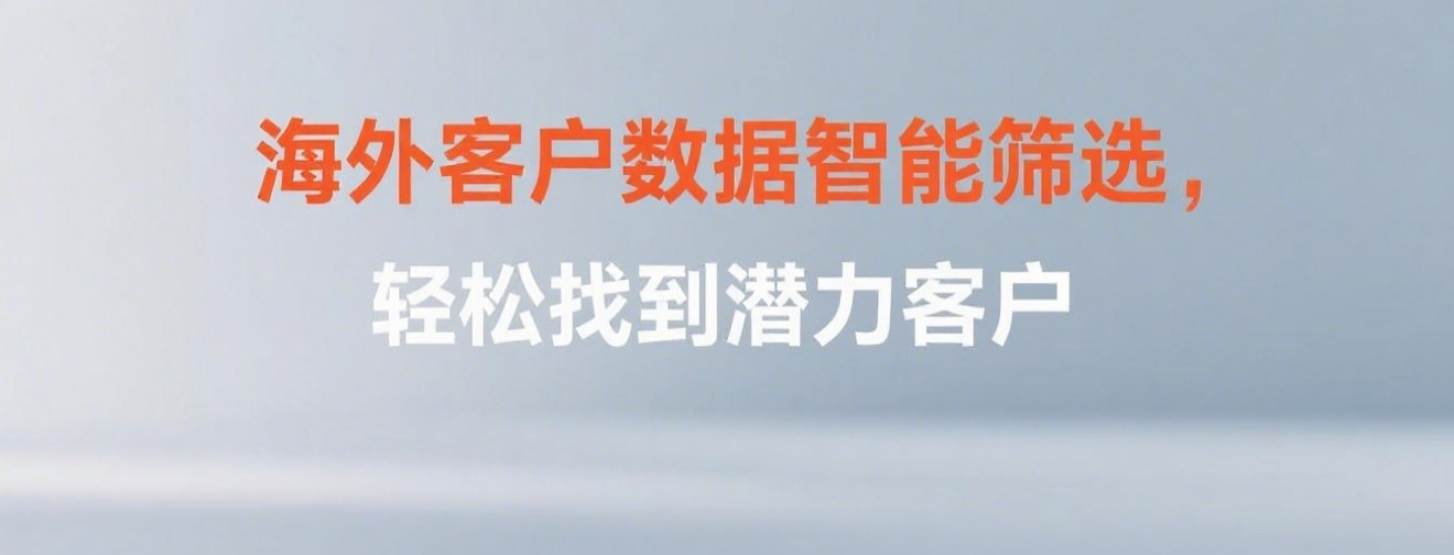 海外客户数据智能筛选，轻松找到潜力客户