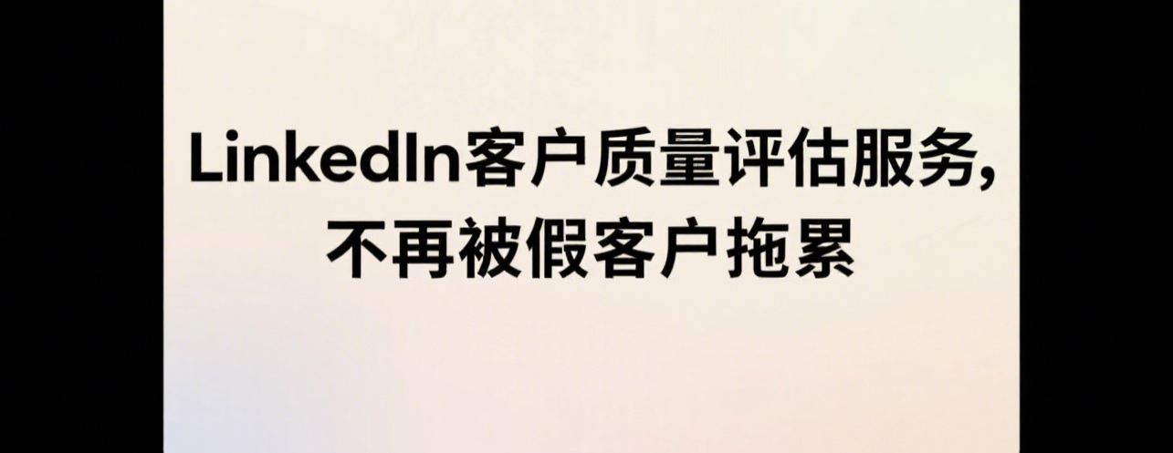 LinkedIn客户质量评估服务，不再被假客户拖累