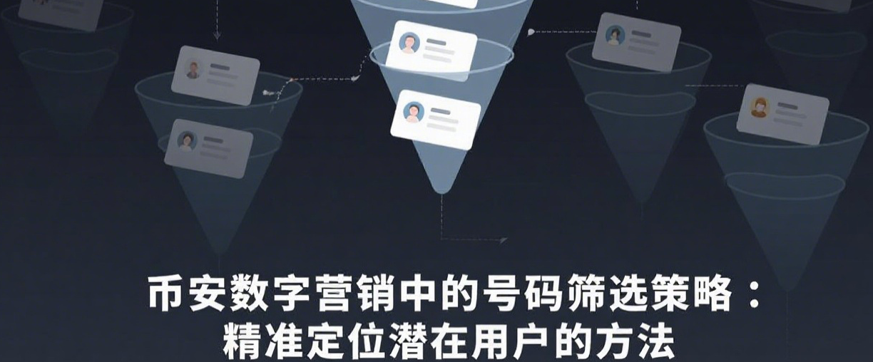 币安数字营销中的号码筛选策略：精准定位潜在用户的方法