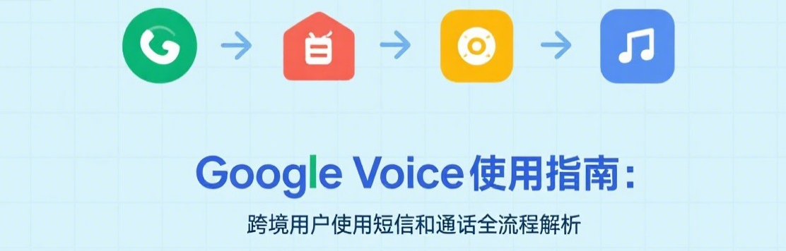 Google Voice使用指南:跨境用户使用短信和通话全流程解析