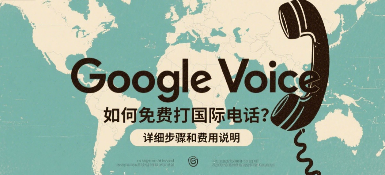 Google Voice如何免费打国际电话?详细步骤和费用说明