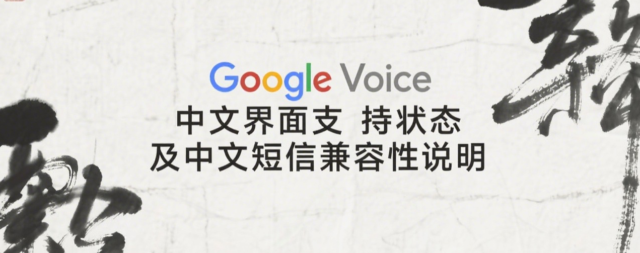 Google Voice中文界面支持状态及中文短信兼容性说明