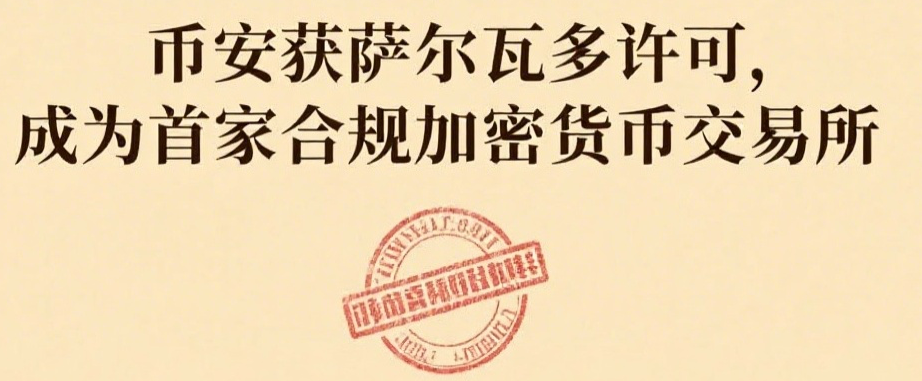 币安获萨尔瓦多许可，成为首家合规加密货币交易所