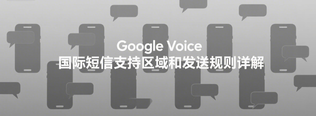 Google Voice国际短信支持区域和发送规则详解