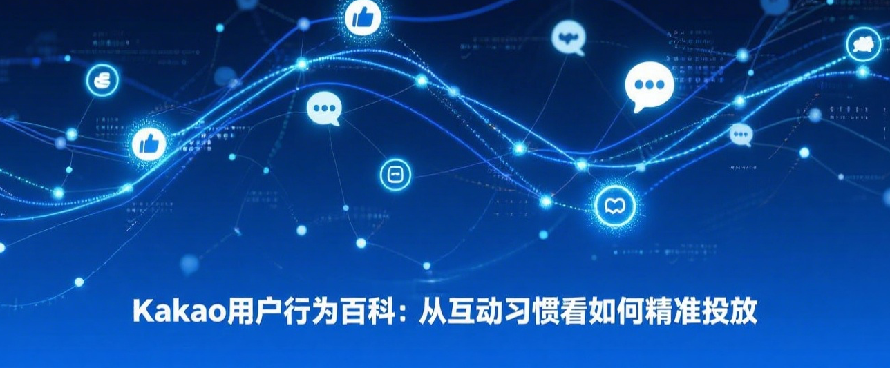 Kakao用户行为百科:从互动习惯看如何精准投放
